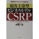 製造業のマネジメントが変わる!顧客主導型ビジネスモデル CSRP [単行本]