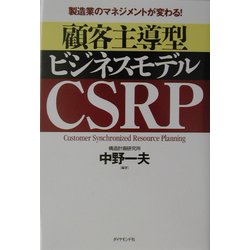 製造業のマネジメントが変わる!顧客主導型ビジネスモデル CSRP [単行本]