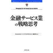 金融サービス業の戦略思考 [単行本]