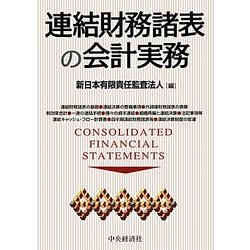 ヨドバシ.com - 連結財務諸表の会計実務 [単行本] 通販【全品無料配達】