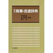 現代商業・流通辞典 [事典辞典]