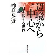 辺境から中心へ―「日本化」する世界 [単行本]