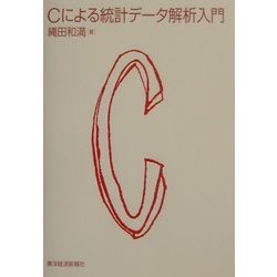 Cによる統計データ解析入門 [単行本]