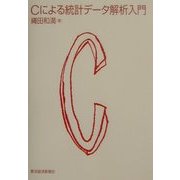 Cによる統計データ解析入門 [単行本]