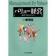 バリュー経営―知のマネジメント [単行本]