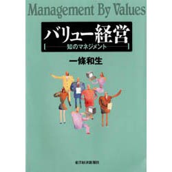 バリュー経営―知のマネジメント [単行本]