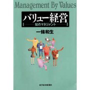 バリュー経営―知のマネジメント [単行本]