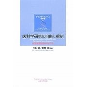 医科学研究の自由と規制―研究倫理指針のあり方(ライフサイエンスと法政策) [単行本]
