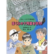 ぼくらの十円堂を守れ!(こちらハヤブサ探偵団) [全集叢書]