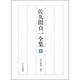 佐久間貞一全集 全 [全集叢書]