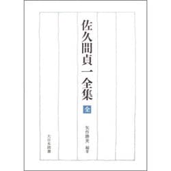 佐久間貞一全集 全 [全集叢書]