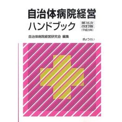 ヨドバシ.com - 自治体病院経営ハンドブック 第18次改訂版(平成23年) [単行本] 通販【全品無料配達】