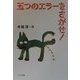 五つのエラーをさがせ!―木坂涼詩集(詩を読もう!) [全集叢書]