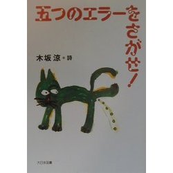 五つのエラーをさがせ!―木坂涼詩集(詩を読もう!) [全集叢書]