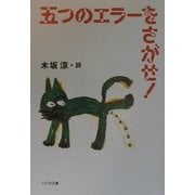 五つのエラーをさがせ!―木坂涼詩集(詩を読もう!) [全集叢書]
