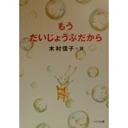 もうだいじょうぶだから―木村信子詩集(詩を読もう!) [全集叢書]
