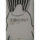 王国のゴルフ 新装版 [単行本]