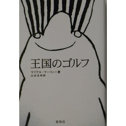 王国のゴルフ 新装版 [単行本]