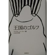 王国のゴルフ 新装版 [単行本]
