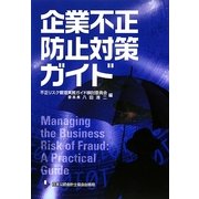 企業不正防止対策ガイド [単行本]