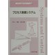プロセス制御システム(システム制御工学シリーズ〈14〉) [全集叢書]