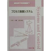 プロセス制御システム(システム制御工学シリーズ〈14〉) [全集叢書]