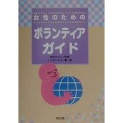 女性のためのボランティアガイド [単行本]