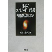 日本のエネルギー産業―政治経済学の視点から見た規制緩和と環境への影響 [単行本]