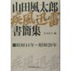 山田風太郎疾風迅雷書簡集―昭和14年～昭和20年 [単行本]
