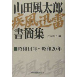 山田風太郎疾風迅雷書簡集―昭和14年～昭和20年 [単行本]
