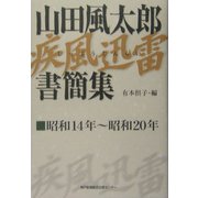山田風太郎疾風迅雷書簡集―昭和14年～昭和20年 [単行本]