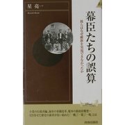 幕臣たちの誤算―彼らはなぜ維新を実現できなかったか(プレイブックス・インテリジェンス) [新書]