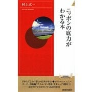 ニッポンの底力がわかる本(青春新書インテリジェンス) [新書]