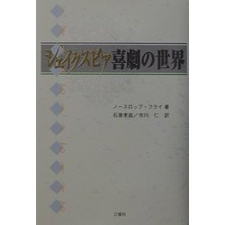 シェイクスピア喜劇の世界(シェイクスピアブックス) [単行本]