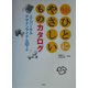 Q.O.Lのためのひとにやさしいものカタログ―ユニバーサルデザインアイテム59+α [単行本]