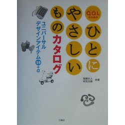 Q.O.Lのためのひとにやさしいものカタログ―ユニバーサルデザインアイテム59+α [単行本]