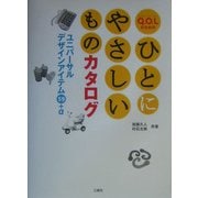 Q.O.Lのためのひとにやさしいものカタログ―ユニバーサルデザインアイテム59+α [単行本]