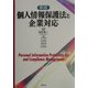 個人情報保護法と企業対応 新版 [単行本]