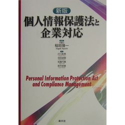 個人情報保護法と企業対応 新版 [単行本]
