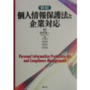 個人情報保護法と企業対応 新版 [単行本]