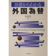 基礎からわかる外国為替 [単行本]