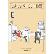 こすもすベーカリー物語(おはなしのピースウォーク〈6〉) [全集叢書]