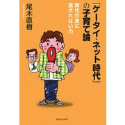 「ケータイ・ネット時代」の子育て論―時代の波に流されない力 [単行本]