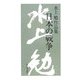 水上勉作品集 日本の戦争 [単行本]