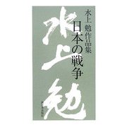 水上勉作品集 日本の戦争 [単行本]