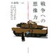 戦争への想像力―いのちを語りつぐ若者たち [単行本]