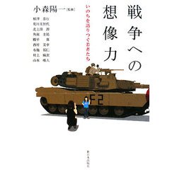 戦争への想像力―いのちを語りつぐ若者たち [単行本]