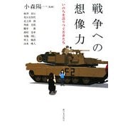 戦争への想像力―いのちを語りつぐ若者たち [単行本]