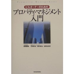 ビルオーナーのためのプロパティ・マネジメント入門 [単行本]
