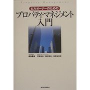 ビルオーナーのためのプロパティ・マネジメント入門 [単行本]